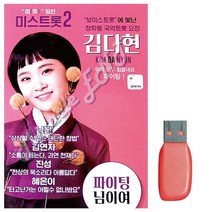 북가무역 USB노래 김다현 보이스트롯 청학동 국악트롯요정 3409853409534ea, bukgac 본상품선택
