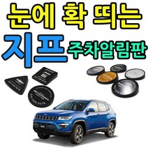 sun고질라▣차 뽑은 기념으로 만드는 지프 로고 주차알림판 신차용선물 주차알림 차량전화번호 디자인차연락판 주자치연락판▣young고질라, (4) 그랜드 체로키, ⁀‿⁀감사사각 블랙 아크릴(3125)