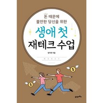 [가을책방] [21세기북스] 생애 첫 재테크 수업, 없음