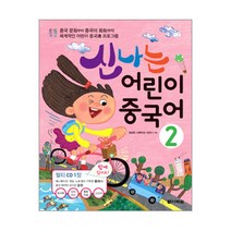 신나는 어린이 중국어 2