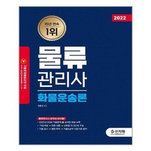 [신지원]2022 물류관리사 화물운송론, 없음