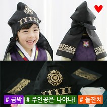 소문난집 도령모 금박 복건 남아한복 아동 유아 돌 남아 모자 두건 왕건모 한복 세트모자