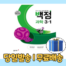 백점 과학 3-1 초등 3학년 (2023/당일출고/사은품), 초등3학년