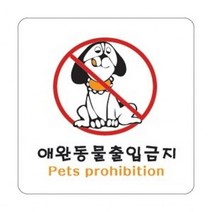 애완동물출입금지 2824, 본상품선택