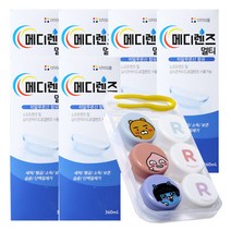 메디렌즈 멀티액 360ml X 6개 카카오 렌즈케이스 증정 렌즈용액 렌즈세정액 렌즈세척액 소프트렌즈용액