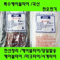 국산 케이블타이/마크타이/특수타이/난연성/선정리/배선정리, 특수타이162MM(2.5)백색
