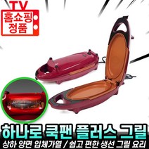 하나로 쿡팬 플러스 양면팬 미니 전기그릴 멀티 생선구이 싱글족 간식 간편요리 구이팬 홈쇼핑 정품 사용법 후기 추천 [로코스나인] 하나로쿡팬, [로코스나인 홈쇼핑] NEW_하나로 쿡팬 플러스