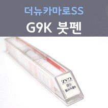 쉐보레 더뉴카마로SS G9K 애쉬그레이 주문컬러 붓펜 자동차 차량용 카 페인트, 1개, 8ml