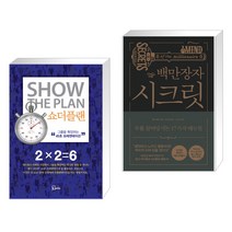 (서점추천) 쇼더플랜 + 백만장자 시크릿 (전2권), 에스북