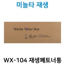 신도 WX-104 재생폐토너통 N500(미놀타 128 호환) Bizhub128DN 136DN 367DN N500 N501 N502 Bizhub227