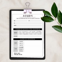 병원양식지제작 서식지주문제작 a4(10권) 병원설문지, 10권, A5