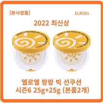 [본사정품 무료배송] 2022 최신상 시즌6 엘로엘 팡팡 빅 선쿠션 시즌6 25g x l개입 파데프리선쿠션 안묻어나는선크림 즉각쿨링 스웨트프루프, 6개