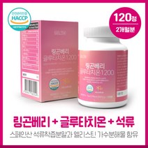 초간편 섭취 링곤베리글루타치온120정 랑곤베리주스농축액 글루타치온 석류 저분자어린콜라겐 엘라스틴 비타민C등 함유 해썹인증제품, 본문참고, 본문참고