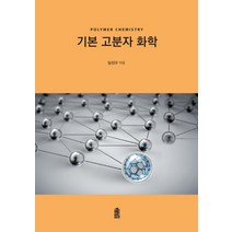 기본 고분자 화학, 한국학술정보, 임진규 저