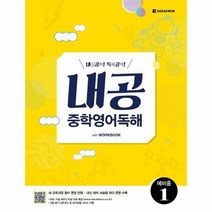 내공 중학영어독해 예비중 1 내신공략독해공략, 상품명, 초등6학년