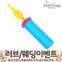 (주)파티해 러브이벤트 스몰웨딩 용품5 P~R - 프로포즈 브라이덜샤워 결혼 기념일 미니 은박풍선 고무풍선 헬륨풍선 컨페티풍선 파티풍선 풍선용품, R08.손펌프-블루