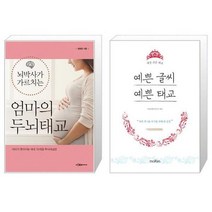 유니오니아시아 뇌박사가 가르치는 엄마의 두뇌태교 + 예쁜 글씨 예쁜 태교, [단일상품]