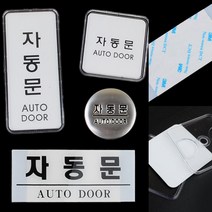 자동문 안내판 표시판 출입문표지판 아크릴현판 도어표지판, 가로 아크릴 흰색