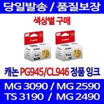 로켓정품잉크 캐논 PG 945 CL 946 색상별 구메 MG 3090 2490 TS 3195 MX 499 프린터기 전산 케논 전산용품 PG945 롯데캐논, 1개입, PG945 검정 정품잉크