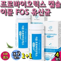 온가족 생균 프로바이오틱스 캡슐 이뮨 FOS 다니스코 프락토올리고당 사균 황금변 플라타럼 카제이 가세리 장건강 장면역 유익균 알약 속편한 장비움 비건 LACTOFERRIN 보장균수