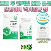필수 아미노산 류신 BACC 단백질 보충제 타블렛 정 비씨에이에이 로신 20대 30대 남자 여자 프로틴 protein 고함량 대용량 추천 선물 해썹 인증 L로이신 헬스 운동 추천