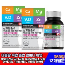 식약처인증 칼마디아 해조류 산호칼슘 캴슘 마그네숨 비타민 디 무기질 비 보충 보조 제 마그 에좋은 뼈 왼쪽 오른쪽 눈밑떨림 골다공 증 건강 영양제 임산부 부모님 어르신 노인 실버