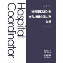NCS기반 병원코디네이터 병원서비스매니저실무, 권정선,이수빈 저, 은하출판사