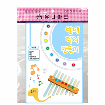 빨대피리만들기, 1