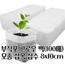 모종 삽목용 부직포화분 X 100매 그로우백 8X10CM 튼튼한화분 텃밭상자 수경재배