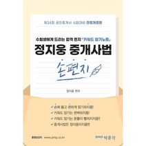 2023 박문각 공인중개사 정지웅 중개사법 손편지 - 제34회 공인중개사 시험대비 전면개정판