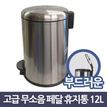 고급 무소음 원형 스텐 페달 휴지통 12L, 본상품선택