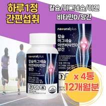 기능성칼슘 튼튼한뼈 치아 건강 칼슘 망간 영국산해조칼슘 흡수율이좋은 산화마그네슘 상어연골 녹색홍합 치아영양제 칼슘아연 뼈건강엔 어르신 임산부마그네슘 해썹인증 칼맥디 부모님뼈건강