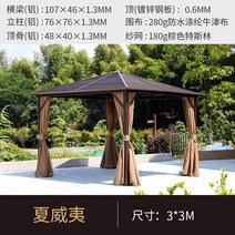 마을 정원 정자 옥상 야외 캐노피 선팅 빌라 알루미늄 합금 바베큐 텐트형 정자, 하와이(3x3m)아연도금지붕