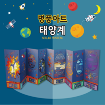 [두두엠] 병풍아트 / 태양계(스크래치)