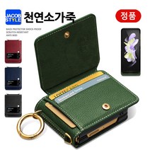 제이콥스타일 토스카 소가죽 갤럭시 z플립3 4 카드3장 링고리 지갑형 제트 플립 3 4 카드수납 스트랩 정품 폰케이스 휴대폰케이스 폴드 천연 가죽 삼성 핸드폰 백커버 지갑 케이스