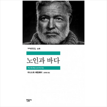 노인과 바다 - 세계문학전집 278