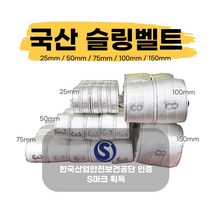 국산슬링벨트 S마크 슬링바 실링바 견인바 샤클 중량 크레인 호이스트 25 50 75 100 150mm, 6M, 100mm