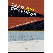 그들은 왜 정답이 있어도 논쟁하는가:교과서가 알려주지 않는 한국외교정책의 쟁점과 과제, 성균관대학교출판부