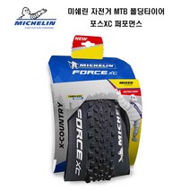 미쉐린 자전거 MTB 폴딩타이어 포스XC 퍼포먼스