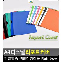 각종 서류 보관 A4용 파스텔 리포트 커버 문구 서류정리 종이파일 사무실소품, 스윙형