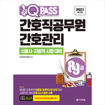 다락원 2021 원큐패스 8 9급 간호직공무원 간호관리 스프링제본 2권 (교환&반품불가)