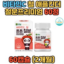 소중한 우리아이 튼튼 애플킨더 철분 강화 프로젝트 시니어 어르신 키즈 유아 에너지생성 수험생 공시생 재수생 철 산소 수유기여성 임산부 가임기여성 20대 30대 40대 50대 60대