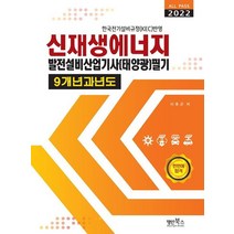 2022 신재생에너지발전설비산업기사(태양광) 필기 9개년 과년도, 명인북스