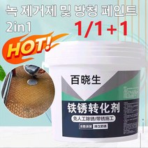 1개/1+1개/1+1+1개 메탈 녹제거제 녹방지제 금속 광택제 강한 부착력/좋은 커버력/부식 및 녹 방지/냄새 없음 500g/개, 500g/개*1