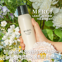 메르시 노워시 바르는 손상모복구 헤어크리닉 폼 트리트먼트 200ml