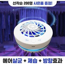 노바스 에어존[에어살균 의류관리기] 향기만 남은 공간/100%국내생산 특허 에어살균+공기청정+항균+제습+방향 +소취+곰팡이 충전식 옷장 차량용 신발장 공간관리기 이동식공기청정기, 노바스 에어존[그레이]특허 에어살균기 1+1/이벤트
