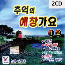 2CD 추억의 애창가요 1.2집 디스코 메들리 트로트 7080노래 팝송 음반, 본상품선택
