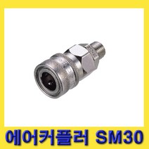 한경공구 숫나사 PT 3/8인치 에어 카플링 커플러 소켓 SM30