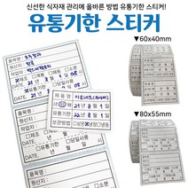 박스비팩토리 [평일4시까지당일발송] 유통기한 롤스티커(유포지 리무벌) 1 000장 / 500장, 2-B(유포지리무벌,80x55mm,500장)