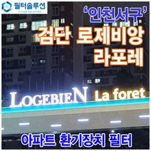 [호환][필터솔루션] 인천시 서구 서로3로 277 검단신도시 로제비앙 라포레 전열교환기필터 H13등급, 정품필터, (결합상품): 필터세트+전열소자(5천원 할인), A타입
